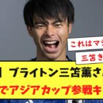 【朗報】ブライトン三笘薫さん、超回復でアジアカップ参戦キター！！
