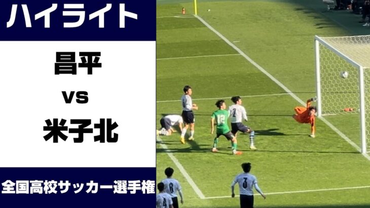 【ハイライト】全国高校サッカー選手権　昌平vs米子北