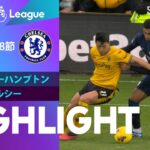 【ウルブス vs チェルシー】試合ハイライト 23/24シーズン プレミアリーグ 第18節