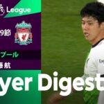 【追加点の起点に！遠藤航 ダイジェスト】バーンリー vs リヴァプール 23/24シーズン プレミアリーグ第19節