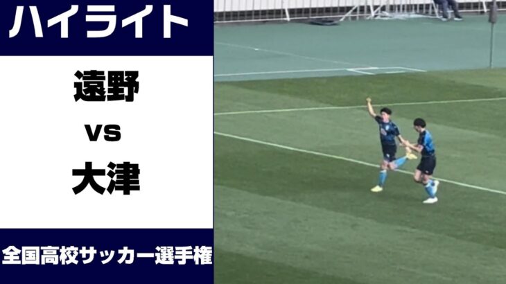 【ハイライト】全国高校サッカー選手権　遠野（岩手県）vs大津（熊本県）