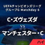 【ツルヴェナ・ズヴェズダ vs マンチェスター・C】UEFAチャンピオンズリーグ 2023-24 グループG Matchday6／1分ハイライト【WOWOW】