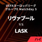 【リヴァプール vs LASK】UEFAヨーロッパリーグ 2023-24 グループE Matchday5／1分ハイライト【WOWOW】