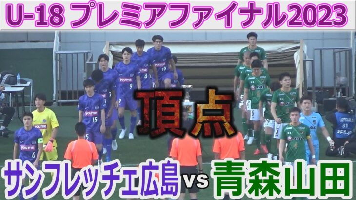 【速報・決勝】青森山田vsサンフレッチェ広島 U-18プレミアファイナル2023