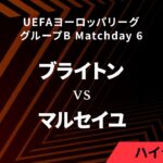 【ブライトン vs マルセイユ】UEFAヨーロッパリーグ 2023-24 グループB Matchday6／1分ハイライト【WOWOW】