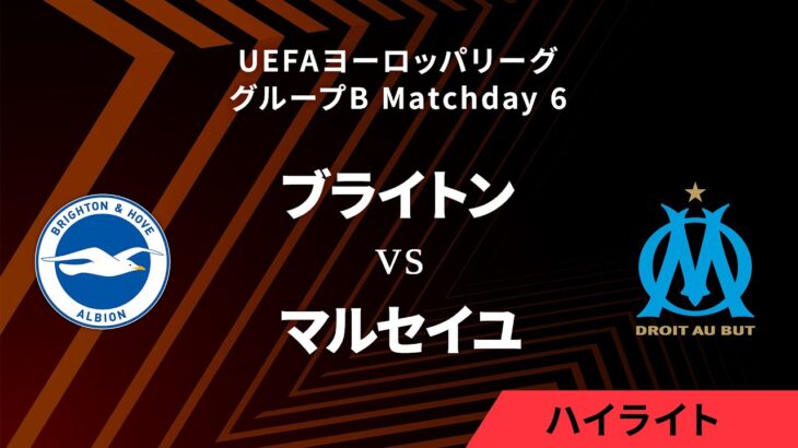 【ブライトン vs マルセイユ】UEFAヨーロッパリーグ 2023-24 グループB Matchday6／1分ハイライト【WOWOW】