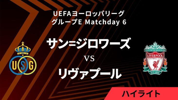 【サン=ジロワーズ vs リヴァプール】UEFAヨーロッパリーグ 2023-24 グループE Matchday6／1分ハイライト【WOWOW】