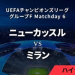 【ニューカッスル vs ミラン】UEFAチャンピオンズリーグ 2023-24 グループF Matchday6／1分ハイライト【WOWOW】