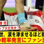 上田綺世がファールで負傷、試合後に目に涙を滲ませていたという証言もあり、怪我の具合が心配される中、監督の軽率発言がファンの怒りを買ってしまうwwwwwwwwwwwwwww