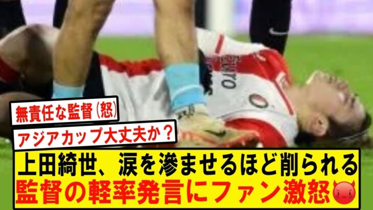 上田綺世がファールで負傷、試合後に目に涙を滲ませていたという証言もあり、怪我の具合が心配される中、監督の軽率発言がファンの怒りを買ってしまうwwwwwwwwwwwwwww