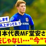 【朗報】日本代表10番の堂安律さん、アジア杯に向けて語る「経験した選手が還元するとかはもう古い」