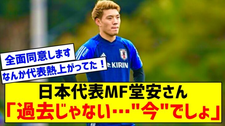 【朗報】日本代表10番の堂安律さん、アジア杯に向けて語る「経験した選手が還元するとかはもう古い」