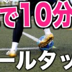 【家でレベルアップ】タッチ感覚を磨くボールマスタリー10種〜中級レベル〜
