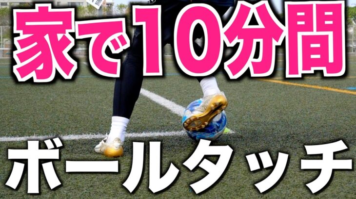 【家でレベルアップ】タッチ感覚を磨くボールマスタリー10種〜中級レベル〜