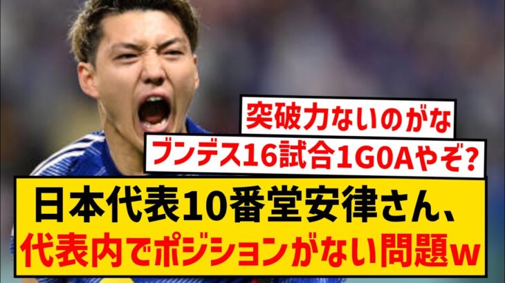 【悲報】日本代表10番の堂安律さん、出場できるポジションがない問題…