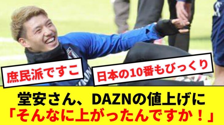 【驚愕】日本代表の10番堂安律、DAZNの値上げに忖度無しでコメントwww