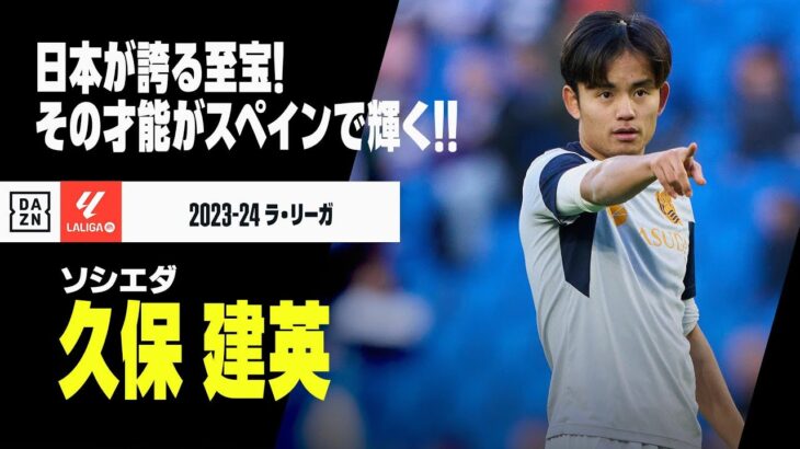 【アジアカップ日本代表｜久保建英（ソシエダ）プレー集】日本が誇る至宝！その才能がスペインで輝く！｜2023-24ラ・リーガ ハーフシーズンまとめ