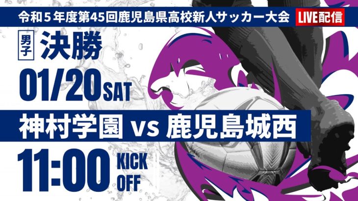 【鹿児島新人戦2023年度男子】決勝　神村学園 vs 鹿児島城西　2023年度 第45回鹿児島県高校新人サッカー大会（スタメン概要欄）