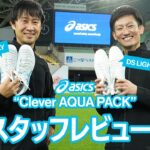 アシックス 2024春夏新作スパイクコレクション『Clever AQUA PACK』をレビュー