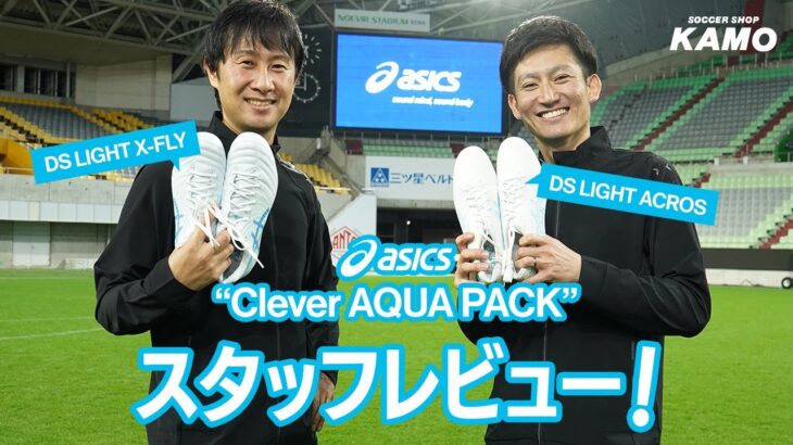 アシックス 2024春夏新作スパイクコレクション『Clever AQUA PACK』をレビュー