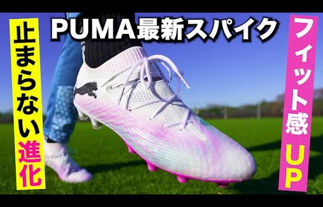 2024年最新作！PUMA「フューチャー7 アルティメット HG/AG」を履いてみたレビュー！【サッカースパイク】