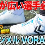 【スパイクレビュー】幅広の選手必見！！ヒュンメルのヴォラート3履いたらフィット感抜群すぎた