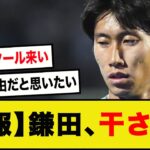 【悲報】鎌田大地、公式戦4試合連続でベンチ入りも全部出番なし…