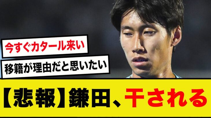 【悲報】鎌田大地、公式戦4試合連続でベンチ入りも全部出番なし…