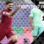 【カタール×中国｜ハイライト】AFCアジアカップ グループA第3節