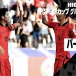 【韓国×バーレーン｜ハイライト】AFCアジアカップ グループE第1節