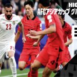 【ヨルダン×韓国｜ハイライト】AFCアジアカップ グループE第2節