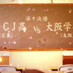 【高校女子サッカー 準々決勝ハイライト】AICJ vs 大阪学芸