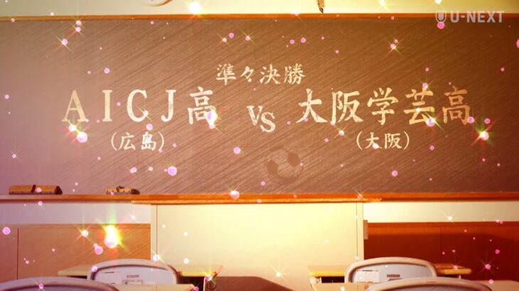【高校女子サッカー 準々決勝ハイライト】AICJ vs 大阪学芸
