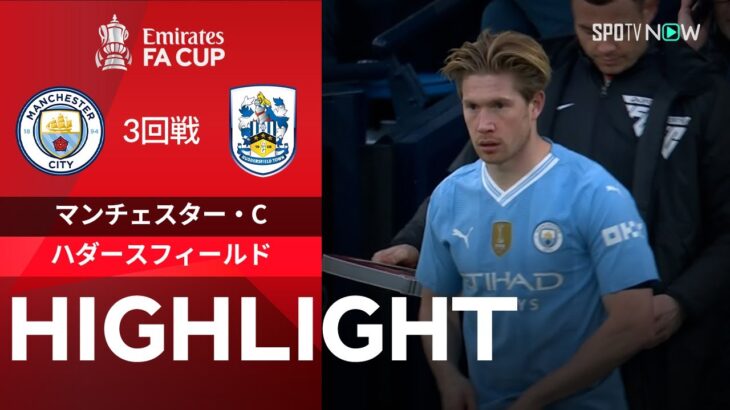 【マンチェスター・C vs ハダースフィールド】試合ハイライト 23/24シーズン FAカップ3回戦