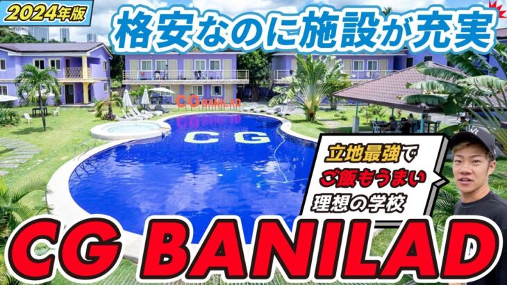 【CG BANILAD】他校に比べて5万円以上も安い？格安なのに満足度100%のコスパ最強留学！