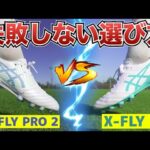 【どっちがおすすめ!?】DS LIGHT X-FLY PRO 2とDS LIGHT X-FLY 5を履き比べて徹底的に比較してみたレビュー！【サッカースパイク】