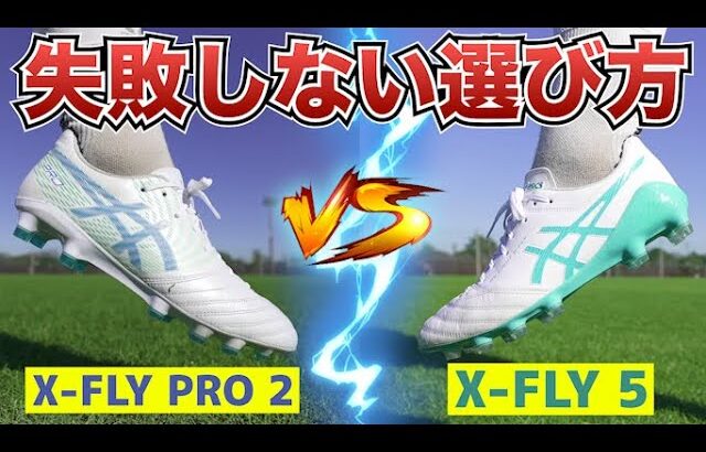 【どっちがおすすめ!?】DS LIGHT X-FLY PRO 2とDS LIGHT X-FLY 5を履き比べて徹底的に比較してみたレビュー！【サッカースパイク】