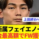 【悲報】最高額で上田綺世獲得もフェイエノールトが早くもFW補強に！！！！