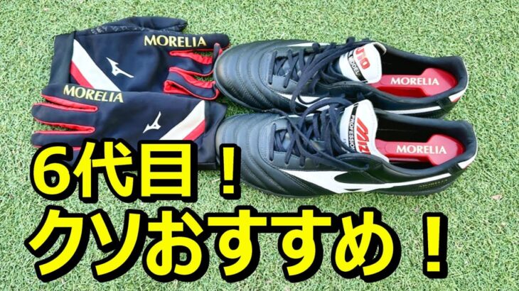 ミズノモレリア購入！フットサルシューズ、TF！