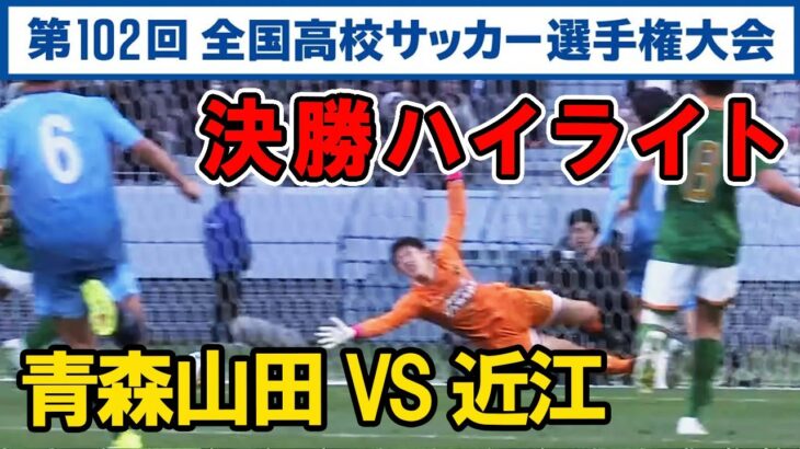 【高校サッカー選手権】 青森山田 VS 近江 決勝ハイライト 速報 ライブ  2024年1月8日 試合結果 あおもりやまだ おうみ おおみ aomoriyamada 堀越 市立船橋を破って決勝戦 優勝