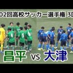昌平VS大津【ハイライト】高校サッカー選手権【3回戦】