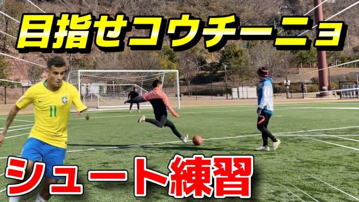 【Vlog】Jリーグで点を決めるためシュート練習しました/海外サッカー選手のオフ