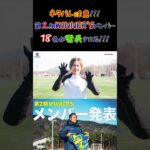 【WINNER’S】第2期WINNER’Sメンバー18名が発表される！！！【トライアウト】【那須監督】【サプライズ選出】