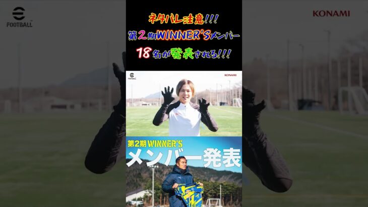 【WINNER’S】第2期WINNER’Sメンバー18名が発表される！！！【トライアウト】【那須監督】【サプライズ選出】