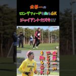 【WINNER’S】世界一のロングフィードを蹴るGKジャイアントカズキ！！！【トライアウト】【キックコントロール】【ジャイアントカズキ】