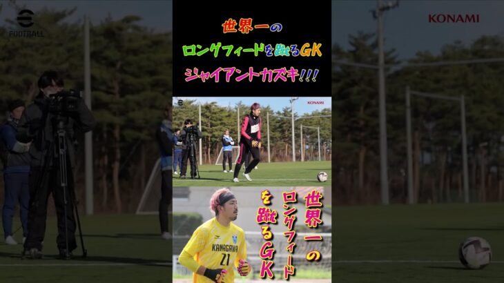 【WINNER’S】世界一のロングフィードを蹴るGKジャイアントカズキ！！！【トライアウト】【キックコントロール】【ジャイアントカズキ】