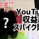 YouTube収益でサッカースパイク購入！！気になってた2モデルをゲット！