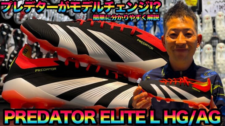 adidasのモデルチェンジしたNEWプレデターを簡単に分かりやすく解説!!