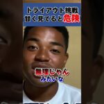 トライアウト挑戦甘くみてると危険#サッカー留学 #サッカー #海外サッカー #留学 #soccer #shorts