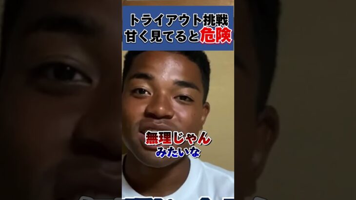 トライアウト挑戦甘くみてると危険#サッカー留学 #サッカー #海外サッカー #留学 #soccer #shorts